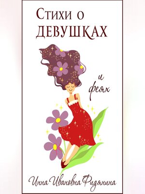 cover image of Стихи о девушках и феях